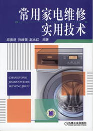 探索電子電工技術(shù)世界 家用與辦公設(shè)備維修實(shí)用指南